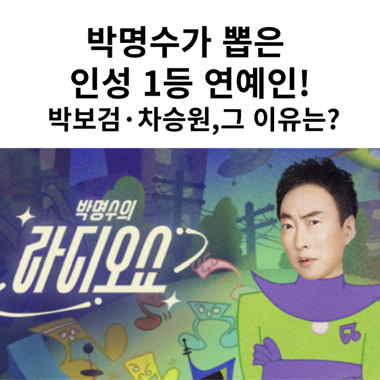 <b>박명수</b>의 '<b>라디오쇼</b>', 박보검과 차승원의 인성 칭찬! 이 두... 