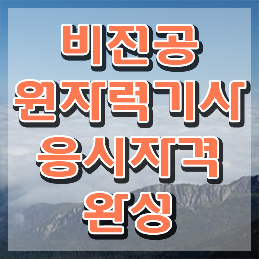  원자력기사 시험접수 원자력기사 자격요건 집에서 온라인으로 15주 동안 완료한 방법