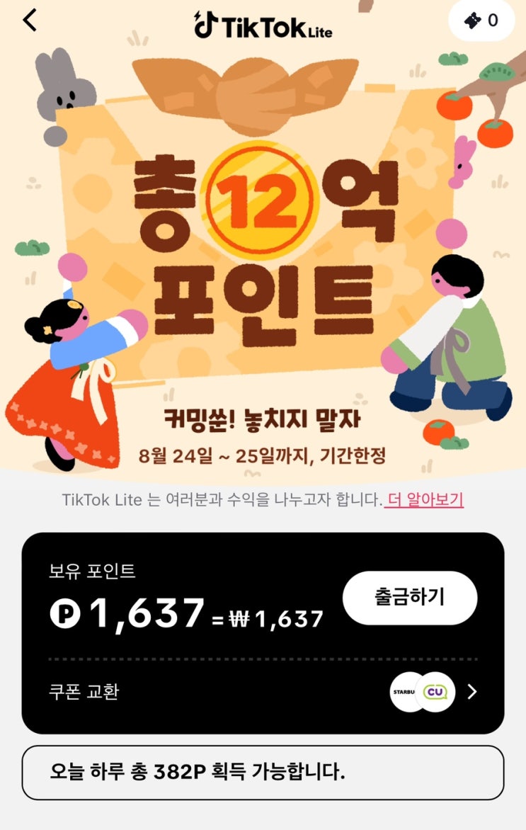  소소한 용돈 벌이 틱톡 라이트 !