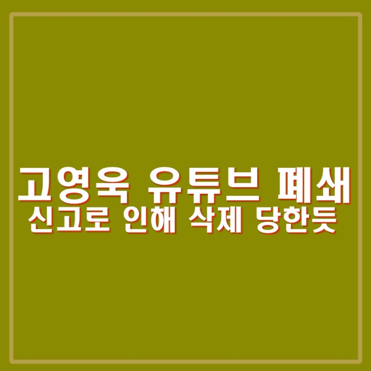 <b>고영욱 유튜브 폐쇄</b>. 사회적 고아 발언 논란에 신고로 채널... 