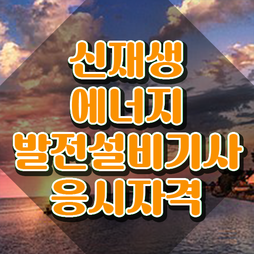  신재생에너지발전설비기사(태양광) 응시조건 온라인으로 편하게 완료한 노하우