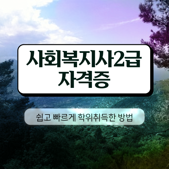  김포 사회복지사자격증 취득비용 사회복지사2급 경력없어도 인강으로 빠르게