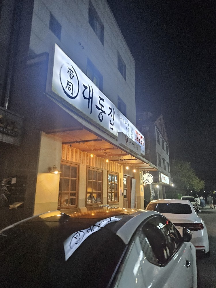 대동집 아산탕정점 사진 2