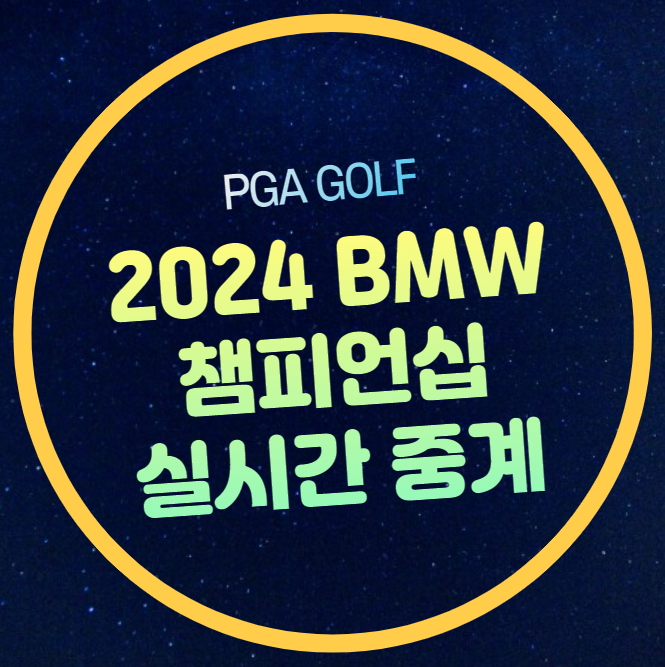 <b>PGA</b> 중계 페덱스 <b>플레이오프</b>... 순위 <b>임성재</b> 안병훈 <b>김시우</b>... 