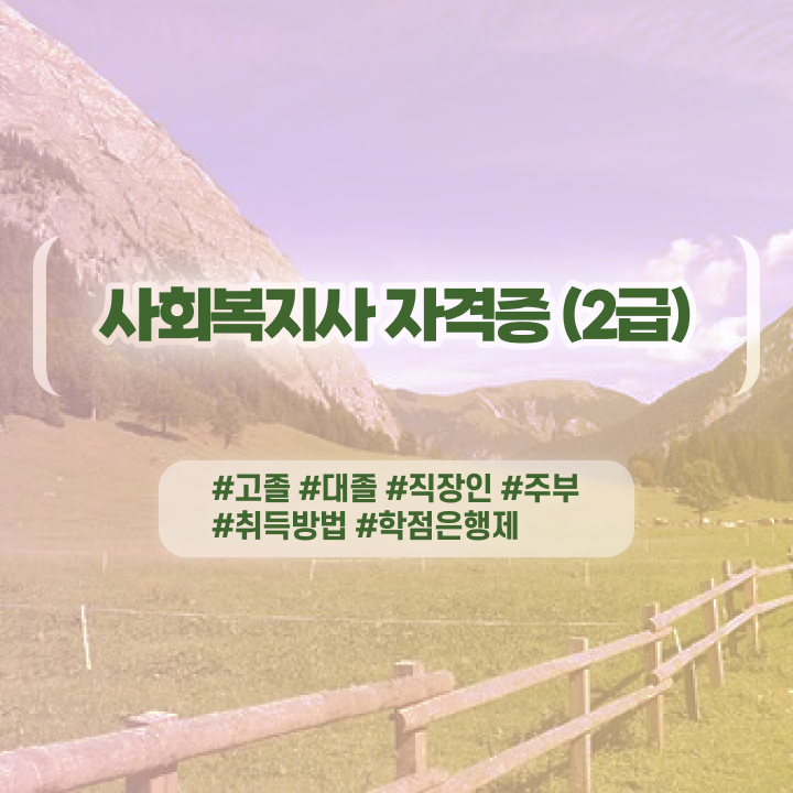  사회복지사실습지도자 사회복지사 대학진학없이 학점은행제 인강으로 편하게