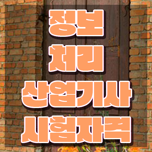  정보처리산업기사 시험 후기 정보처리산업기사 취득자격 인강으로 5개월 만에 완료한 노하우