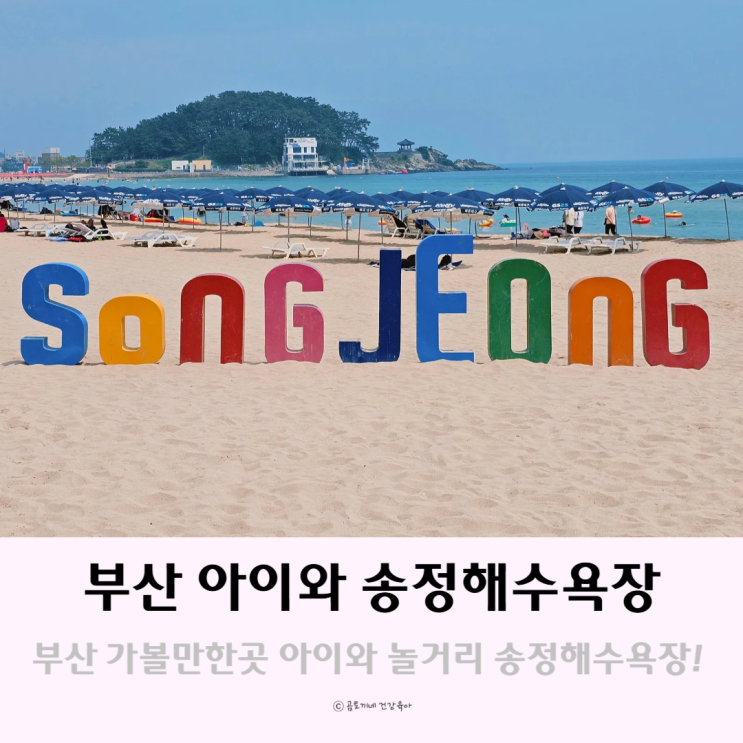 부산 송정 가볼만한 곳 아이와 함께 놀거리 송정해수욕장 부산 송정 가볼만한 곳 아이와 함께 놀거리 송정해수욕장