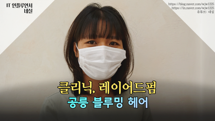  공릉미용실 블루밍헤어 클리닉, 여자 레이어드컷 정말 잘해요