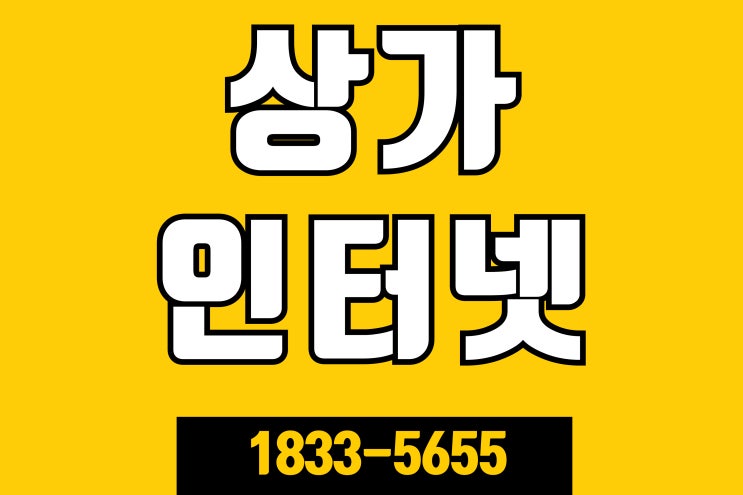  상가인터넷설치 이 글 하나로 해결하세요