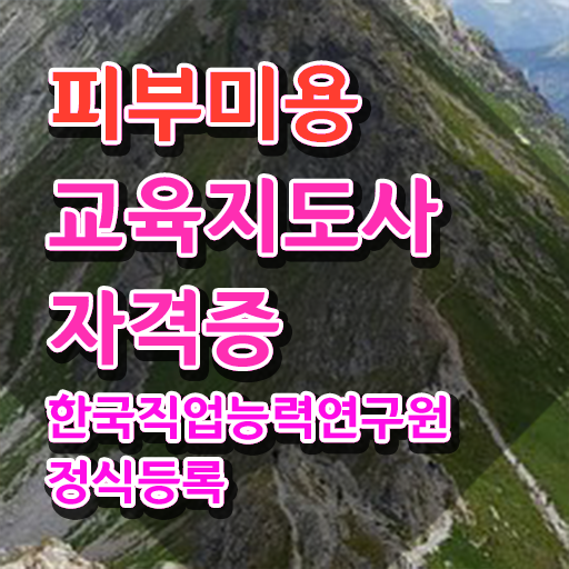  40대피부관리사 , 피부미용교육지도사 자격증 1달 만에 합격한 전략 , 고용 전망