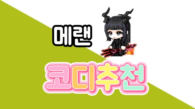 메이플랜드 코디 추천(Feat.본메)