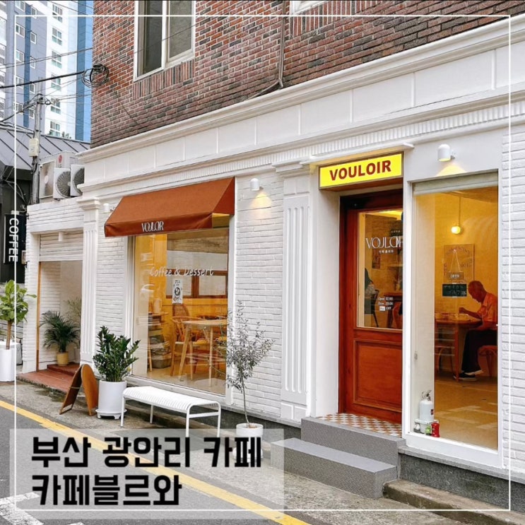  부산 광안리 카페블르와; 광안리 감성카페 추천