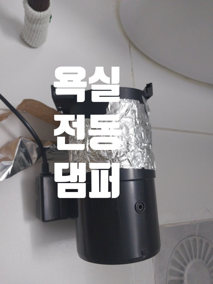 담배냄새 나는 욕실 화장실 환풍기 힘펠 전동댐퍼 설치 시공