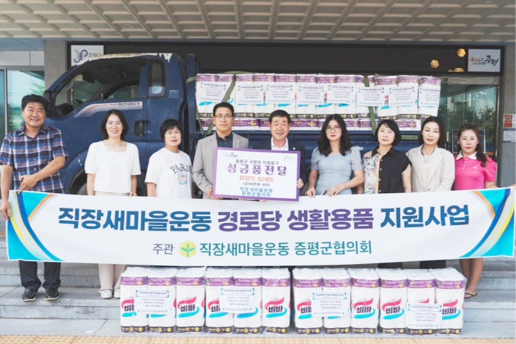  직장새마을운동 증평군협의회, 화장지 92세트 기부
