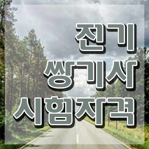  전기쌍기사 시험자격 인강으로 간단하게 준비한 과정