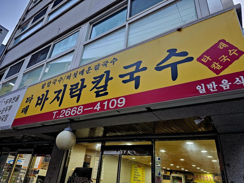 타래바지락칼국수 사진 2