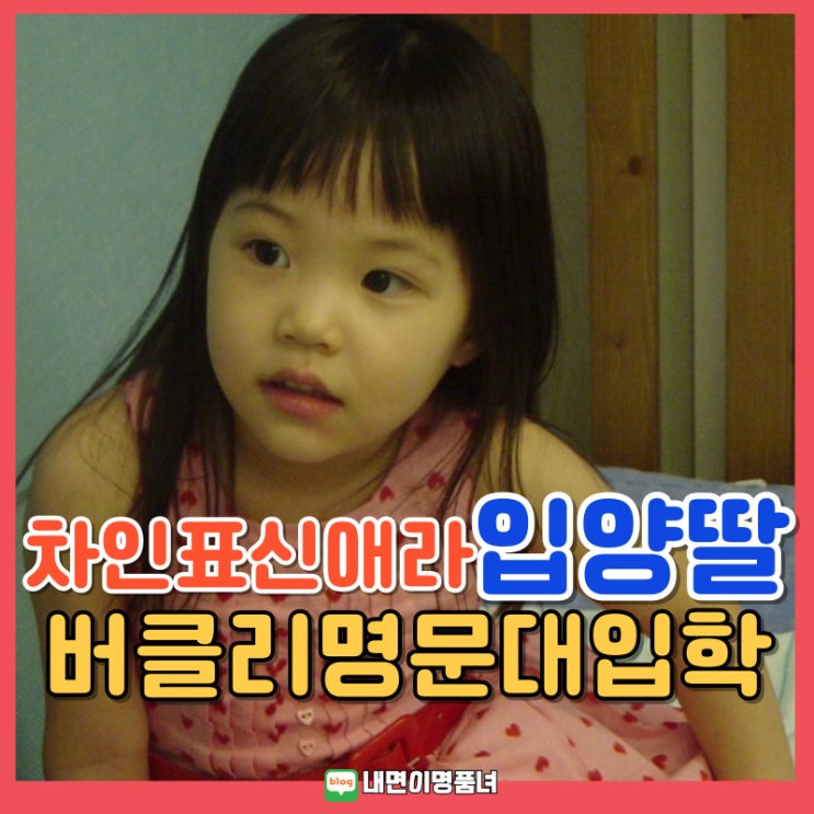 <b>차인표</b> <b>신애라</b>의 입양 딸, 미 명문 버클리대 입학하다