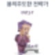 국내산 암소 한우 생고기와 육회 비빔밥 목포 등대 식육식당