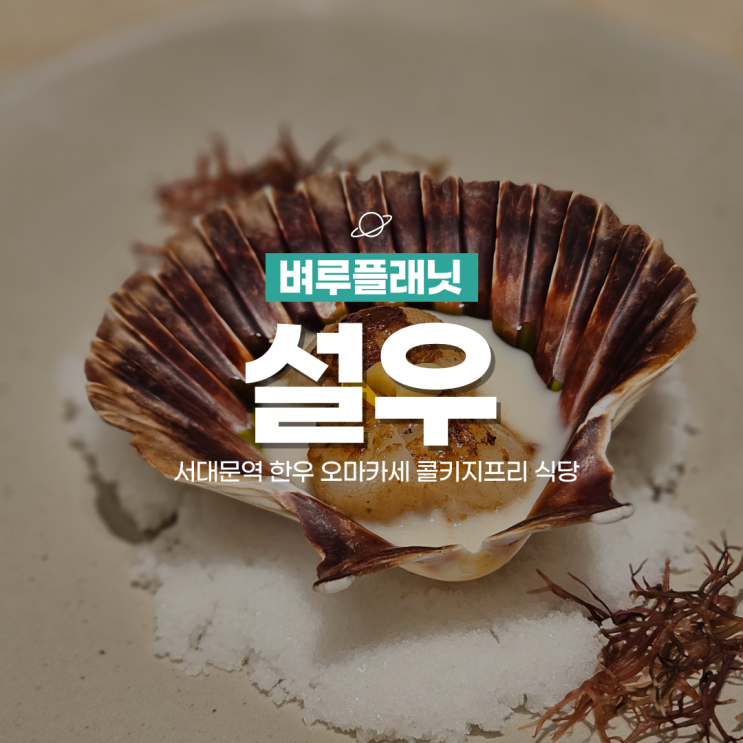  [충정로맛집] 설우 서대문, 종로 기념일 장소 투뿔 한우오마카세 / 서대문역 룸식당 점심맛집