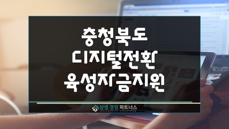 충북 디지털전환 정부정책 육성자금 지원