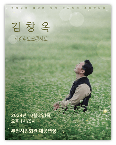2024 김창옥 토크콘서트 시즌4 부천 티켓팅 예매 기본정보 2024 김창옥 토크콘서트 시즌4 부천 티켓팅 예매 기본정보