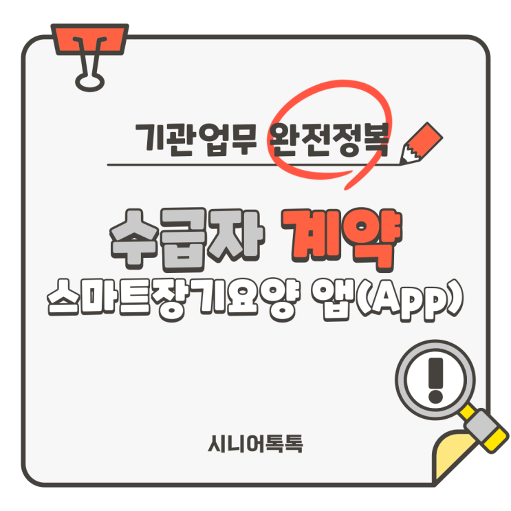 방문요양, 주야간보호, 방문목욕, 방문간호 왕초보를 위한 수급자 계약 업무 완전 정복_스마트장기요양앱(App)설치 및 활용