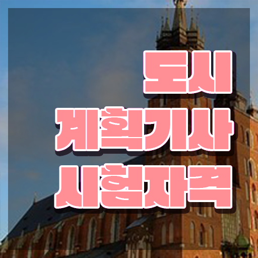  도시계획기사 연봉 도시계획기사 응시조건 온라인 과정으로 5개월 만에 완료한 전략