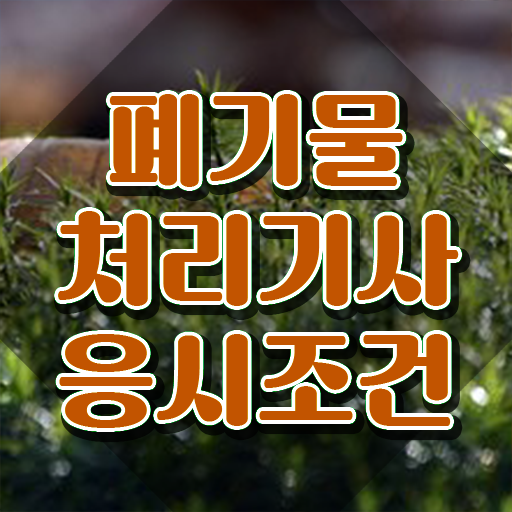  폐기물처리기사 시험 조건 폐기물처리기사 시험응시조건 인강만 듣고 4달만에 성공한 후기