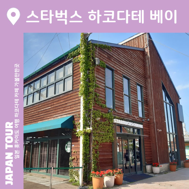  하코다테 카페 스타벅스 베이 사이드점 야외 테라스 바다 뷰 좋은 곳 스타벅스 홋카이도 머그컵 가격 및 구입 후기