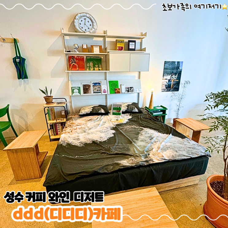  성수동 늦게까지 하는 인테리어가 멋진 힙한 신상 카페 _ ddd카페