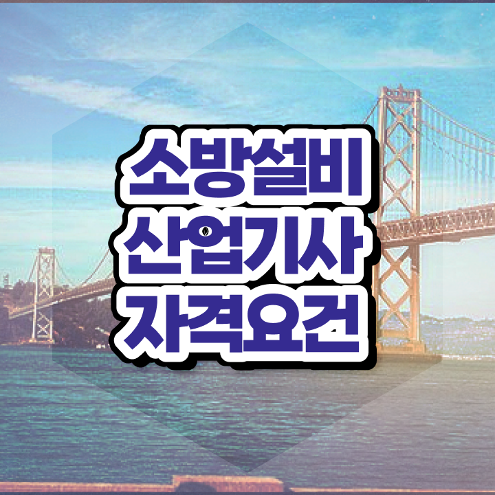  소방설비산업기사 취업 소방설비산업기사 응시조건 온라인 수업으로 1학기 만에 성공한 방법