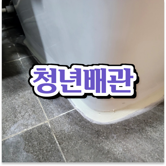  도봉구 쌍문3동 청년배관케어 경산싱크대막힘 해결 방법 A to Z
