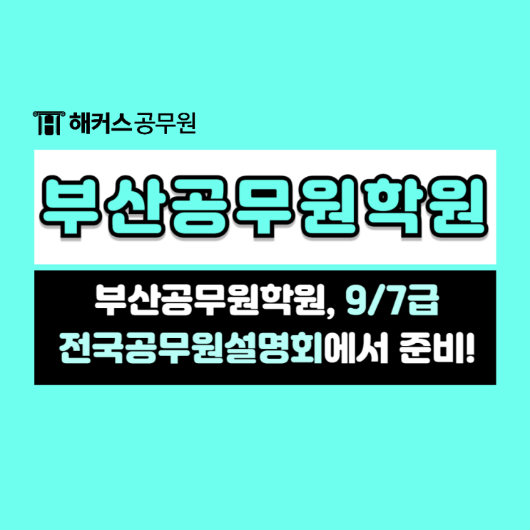  부산공무원학원, 9급/7급 전국공무원설명회에서 준비하자!