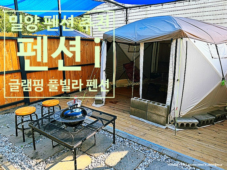  밀양 펜션 추천 '펜션i' 깔끔한 글램핑 풀빌라 키즈펜션 대만족 후기