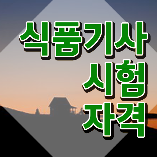  식품기사필기과목 식품기사 응시자격 집에서 온라인으로 1학기에 성공한 노하우