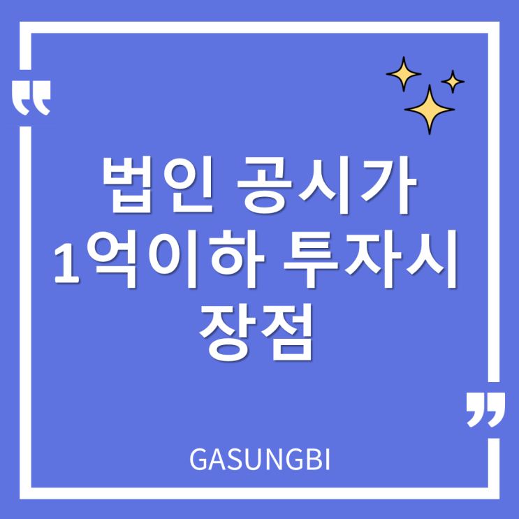  법인 공시가 1억 이하 투자 시 장점