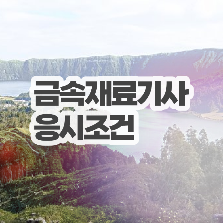 금속재료산업기사인강 금속재료산업기사 응시자격 학점은행제로 15주만에 성공한 후기