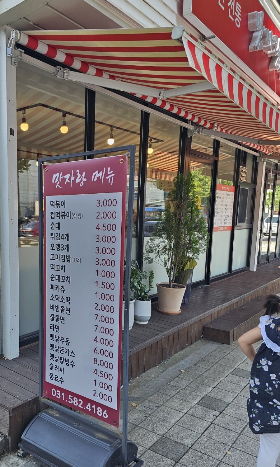 맛자랑떡볶이 가평점 사진 2