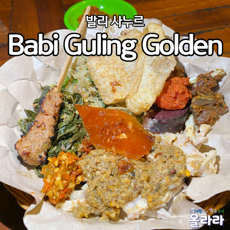  발리여행 사누르 바비굴링 현지인 맛집 Golden 배달가능