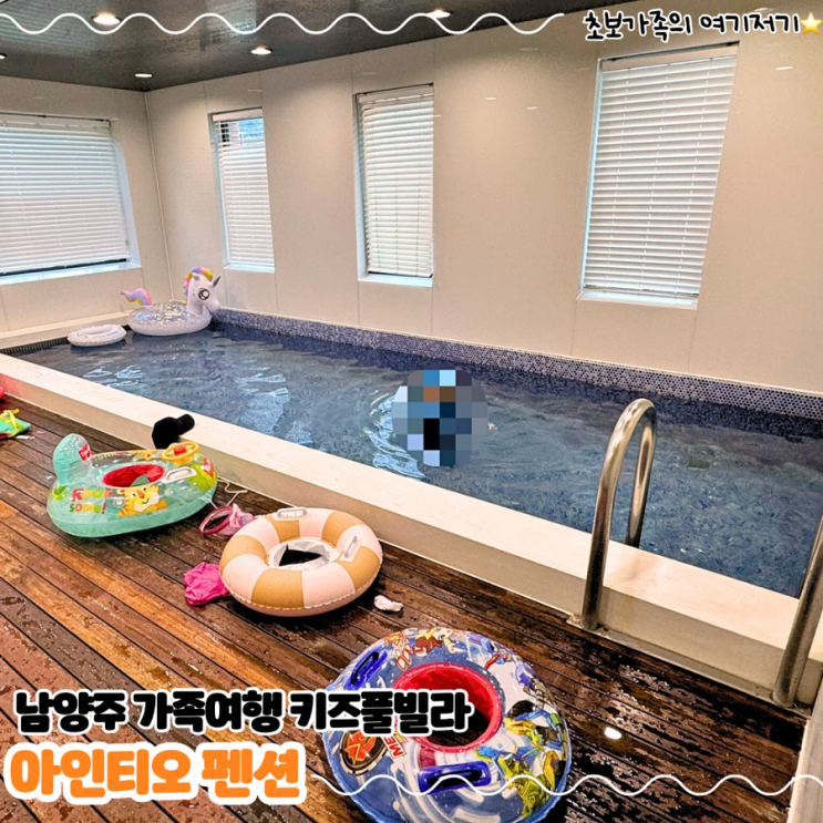  남양주 가족여행하기 좋은 키즈풀빌라 S101 찐후기 _ 아인티오키즈펜션