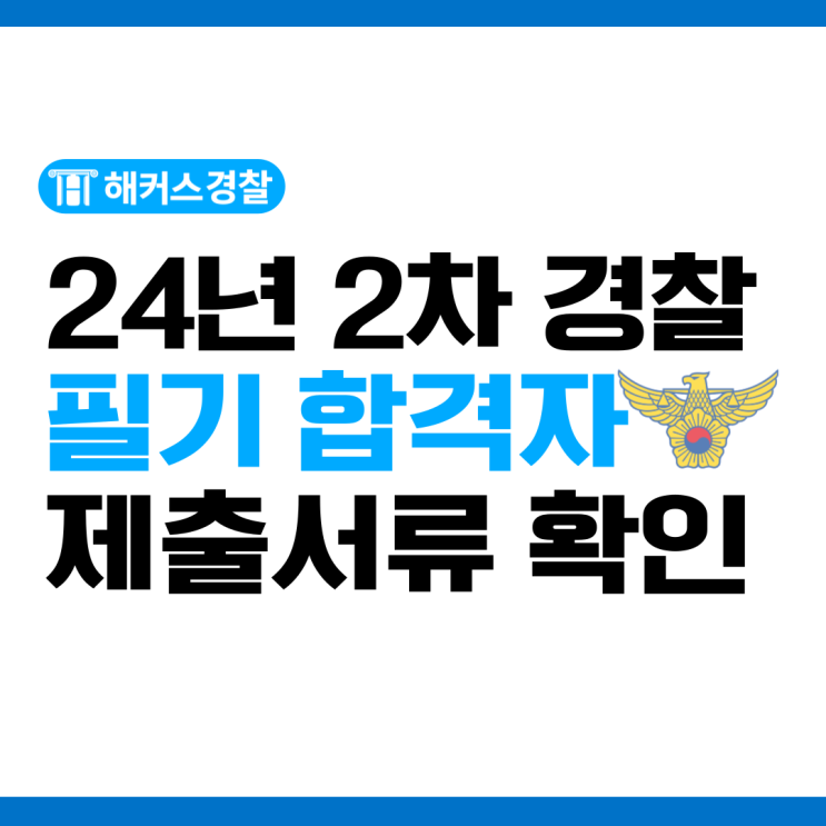  경찰시험 합격발표! 2024년 2차 경찰시험 합격자 제출서류 확인