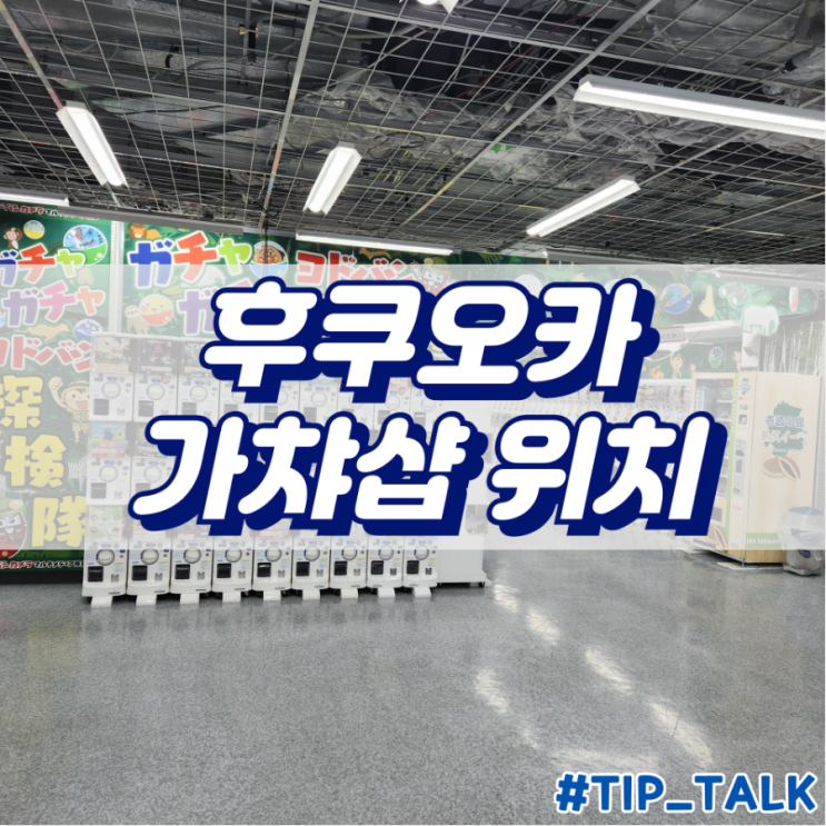  후쿠오카 텐진 하카타 가챠샵 캡슐뽑기 위치 5군대 후기