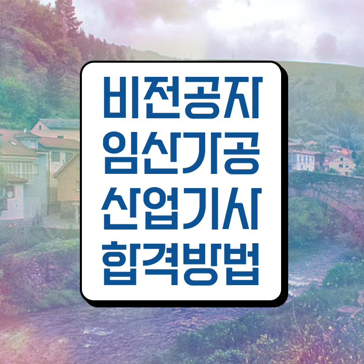  임산가공산업기사 시험응시자격 독학으로 단기간에 성공한 팁