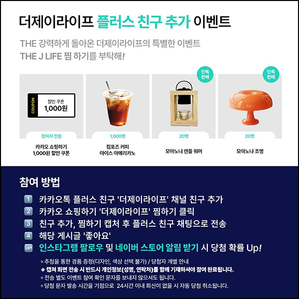더제이라이프 카톡플친 이벤트(컴포즈등 1,040명)추첨~08.31 더제이라이프 카톡플친 이벤트(컴포즈등 1,040명)추첨~08.31