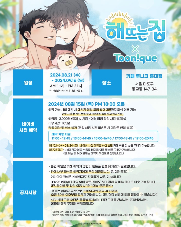 BL웹툰 정보) 해 뜨는 집 콜라보레이션 카페 OPEN (8/21~9/16) BL웹툰 정보) 해 뜨는 집 콜라보레이션 카페 OPEN (8/21~9/16)