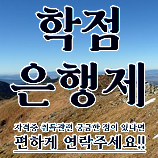  학점은행제 과 조건없이 빠르게 준비한 과정