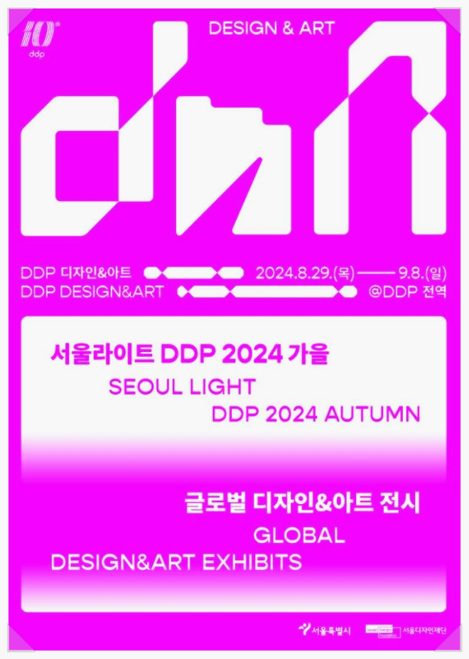  서울 동대문 가을문화축제 DDP 디자인&아트 기본정보