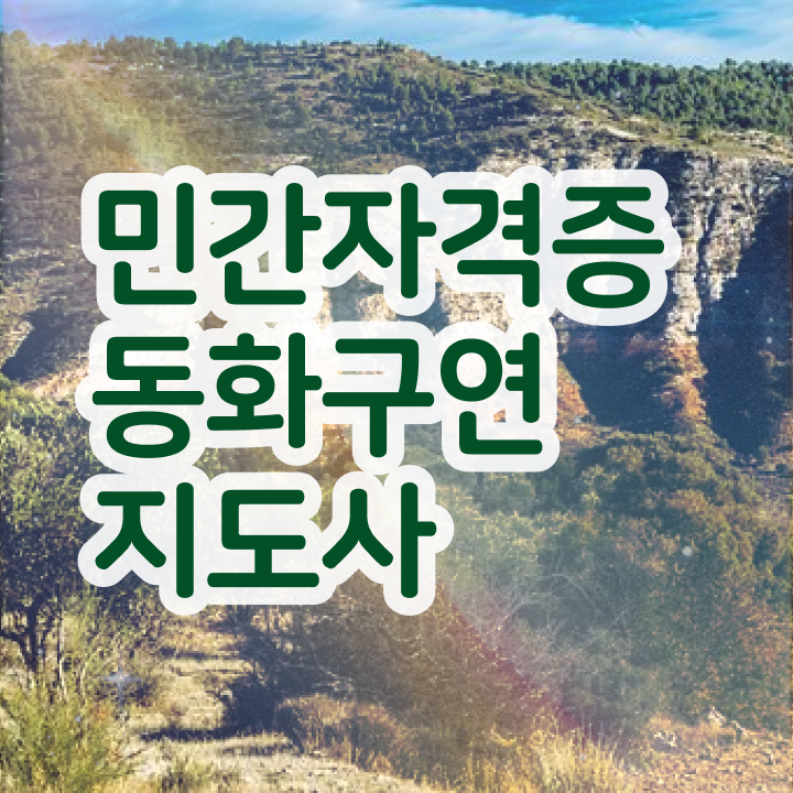  동화구연수업 , 동화구연지도사 자격증 온라인 교육으로 준비한 방법 궁금하셨다면