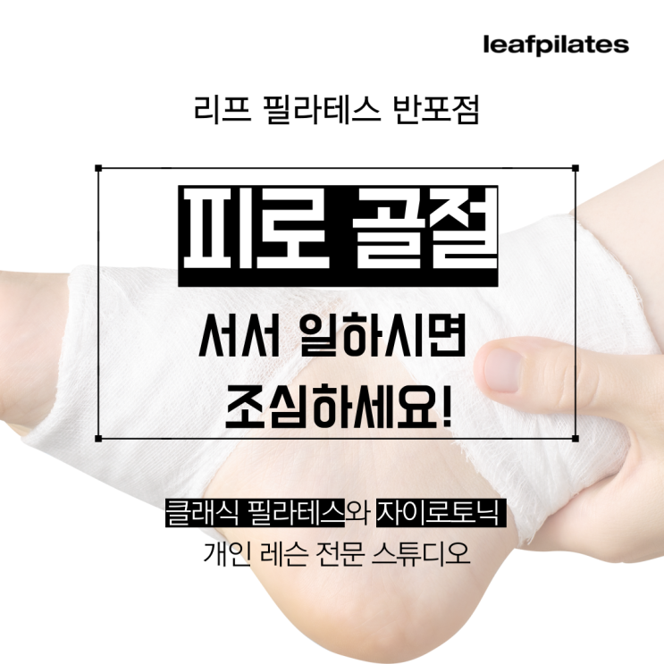  [반포 필라테스] 피로골절에 대해서 들어보셨나요?/ 반포필라테스 리프