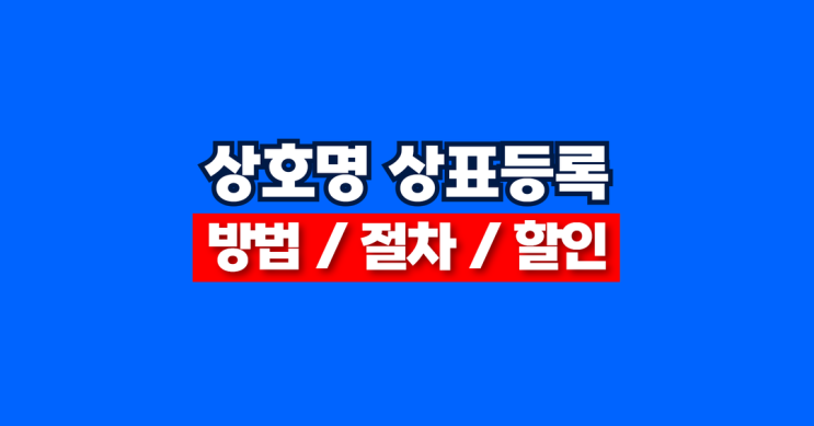  상호명 상표등록 방법 / 신청 후 절차 5분 총정리 (TIP. 할인 쿠폰)